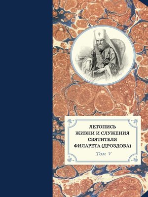cover image of Летопись жизни и служения святителя Филарета (Дроздова). Том V. 1845–1850 гг.